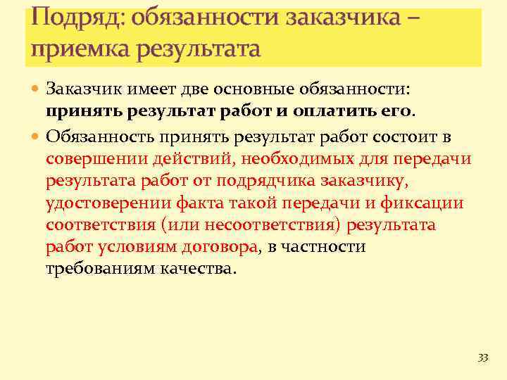 Подряд: обязанности заказчика – приемка результата Заказчик имеет две основные обязанности: принять результат работ