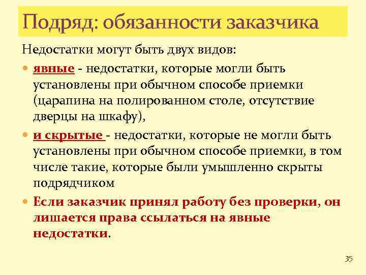 Подряд: обязанности заказчика Недостатки могут быть двух видов: явные - недостатки, которые могли быть