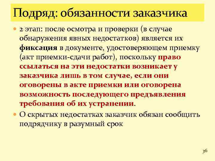 Подряд: обязанности заказчика 2 этап: после осмотра и проверки (в случае обнаружения явных недостатков)