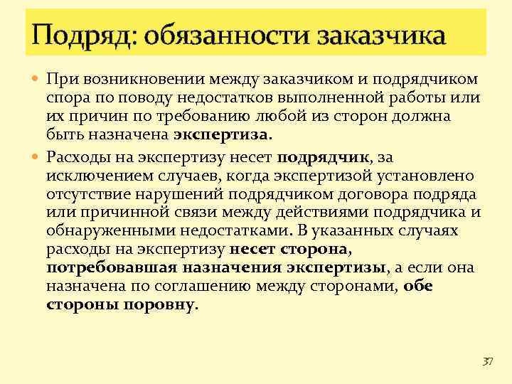 Подряд должности. Споры между заказчиком и подрядчиком. Обязанности заказчика. Недостатки выполненной работы. Ответственность заказчика проекта.