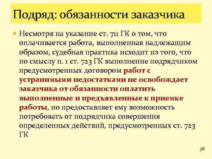 Подряд: обязанности заказчика Несмотря на указание ст. 711 ГК о том, что оплачивается работа,