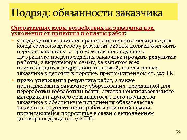 Материалы неиспользуемые в производстве. Обязанности заказчика. Обязанности заказчика по договору подряда. Ответственность заказчика по договору подряда.