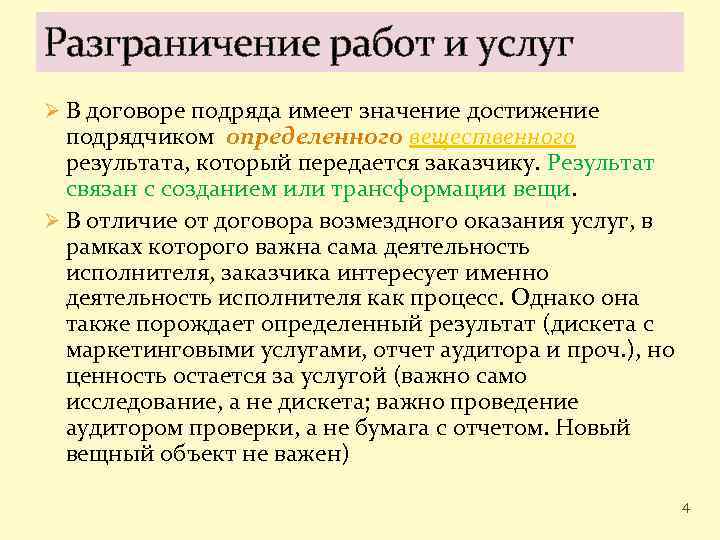 Разграничение работ и услуг Ø В договоре подряда имеет значение достижение подрядчиком определенного вещественного