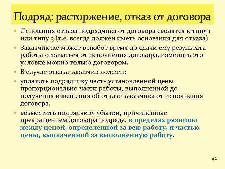 Подряд: расторжение, отказ от договора Основания отказа подрядчика от договора сводятся к типу 1