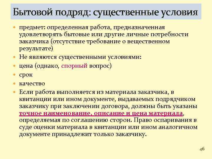 Определить подряд. Договор бытового подряда существенные условия договора. Существенные условия бытового подряда ГК РФ. Предмет договора бытового подряда. Для договора бытового подряда существенными условиями являются.