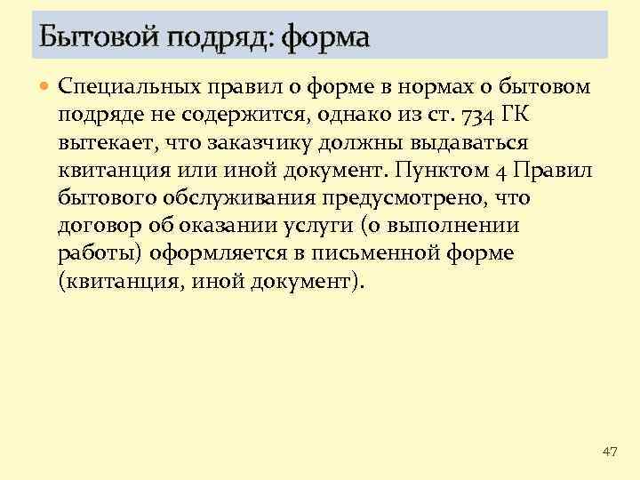 Бытовой подряд: форма Специальных правил о форме в нормах о бытовом подряде не содержится,