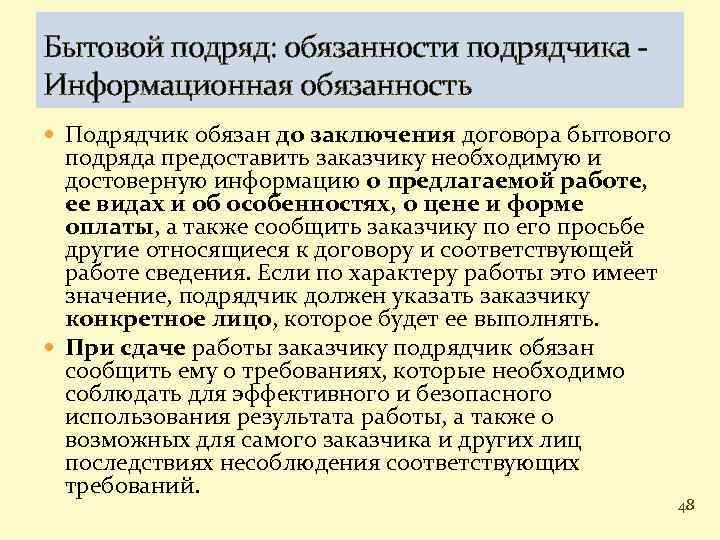 Бытовой подряд: обязанности подрядчика Информационная обязанность Подрядчик обязан до заключения договора бытового подряда предоставить