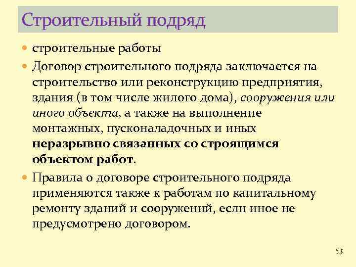 Строительный подряд строительные работы Договор строительного подряда заключается на строительство или реконструкцию предприятия, здания