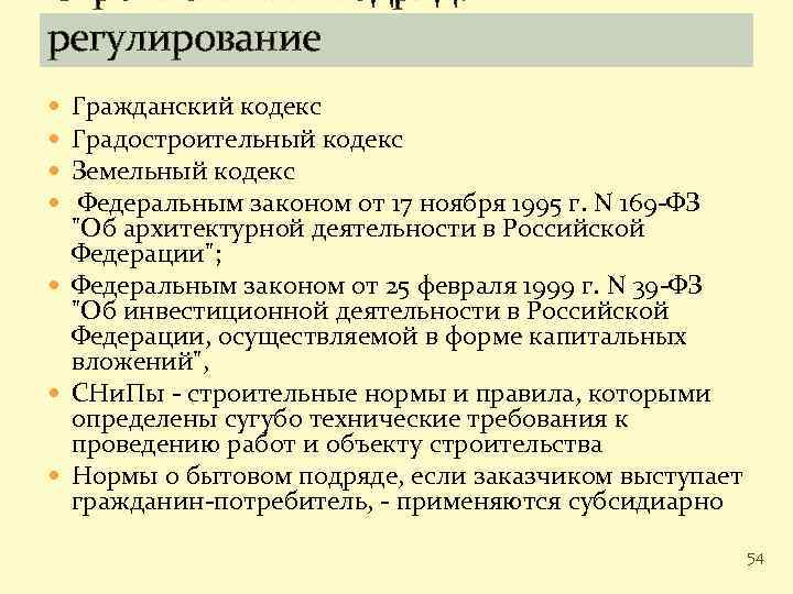 Строительный подряд: регулирование Гражданский кодекс Градостроительный кодекс Земельный кодекс Федеральным законом от 17 ноября