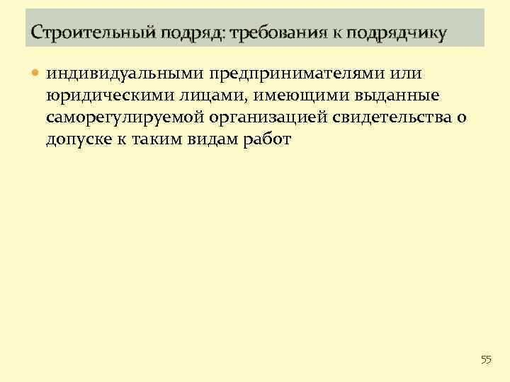 Строительный подряд: требования к подрядчику индивидуальными предпринимателями или юридическими лицами, имеющими выданные саморегулируемой организацией