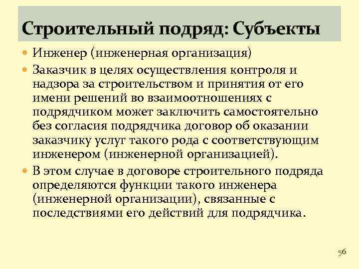 Строительный подряд: Субъекты Инженер (инженерная организация) Заказчик в целях осуществления контроля и надзора за