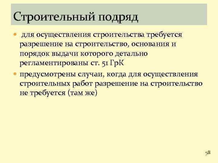 Строительный подряд для осуществления строительства требуется разрешение на строительство, основания и порядок выдачи которого