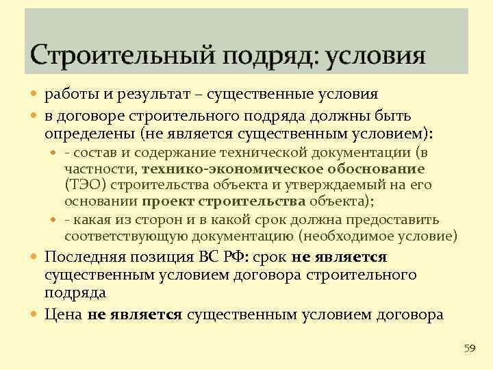 Строительный подряд: условия работы и результат – существенные условия в договоре строительного подряда должны