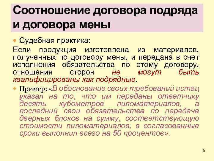 Соотношение договора подряда и договора мены Судебная практика: Если продукция изготовлена из материалов, полученных