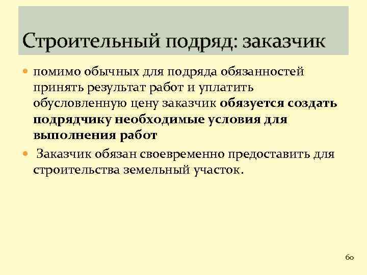 Строительный подряд: заказчик помимо обычных для подряда обязанностей принять результат работ и уплатить обусловленную