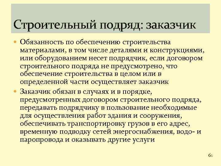 Строительный подряд: заказчик Обязанность по обеспечению строительства материалами, в том числе деталями и конструкциями,