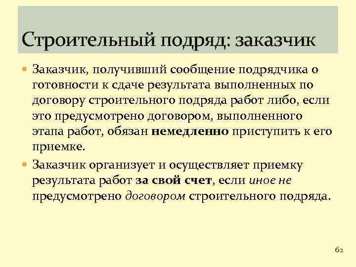 Строительный подряд: заказчик Заказчик, получивший сообщение подрядчика о готовности к сдаче результата выполненных по