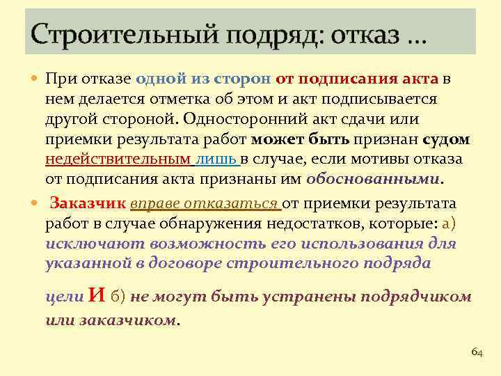 Строительный подряд: отказ … При отказе одной из сторон от подписания акта в нем