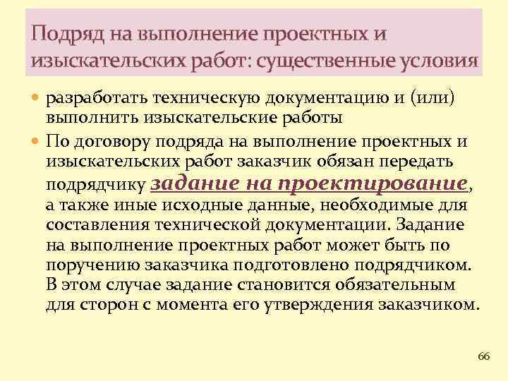 Подряд проектные работы. Договор подряда на выполнение проектных и изыскательских работ. Существенные условия договора подряда. Договор на проектно-изыскательские работы существенные условия. Договор на выполнение изыскательных работ существенные условия.