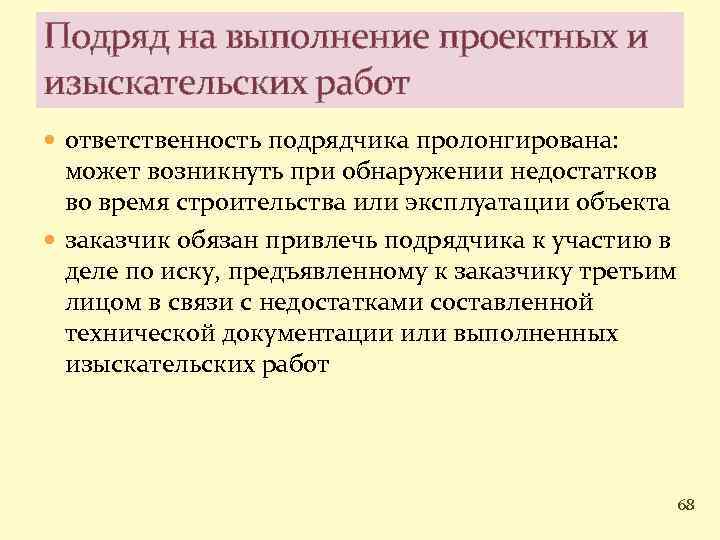 Подряд на выполнение проектных и изыскательских работ ответственность подрядчика пролонгирована: может возникнуть при обнаружении