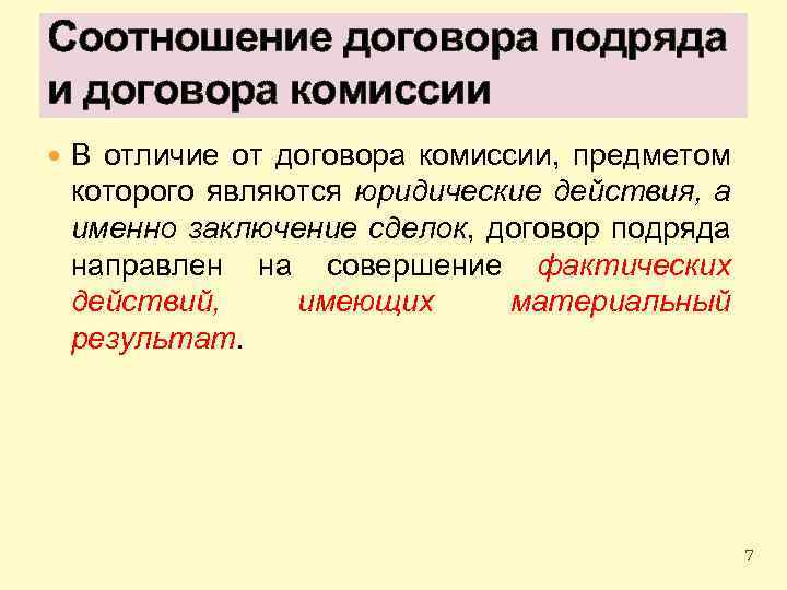 Соотношение договора подряда и договора комиссии В отличие от договора комиссии, предметом которого являются