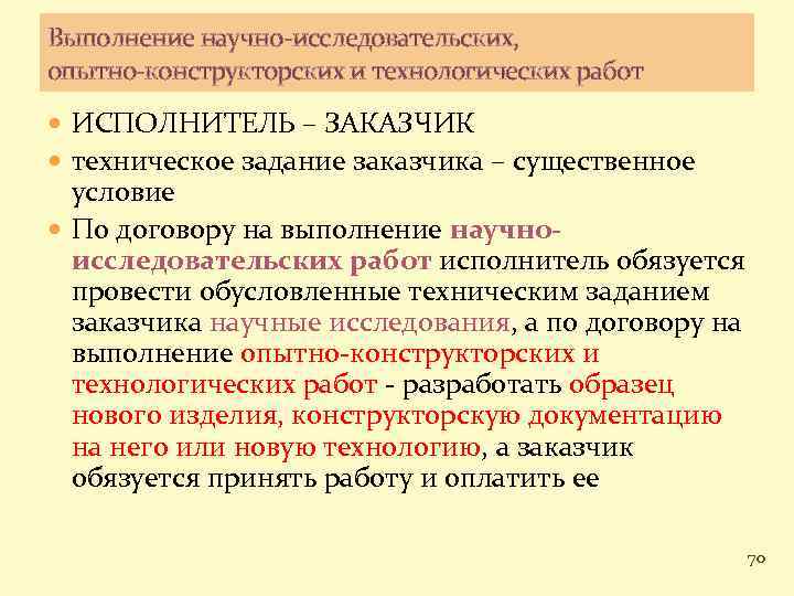 Выполнение научно-исследовательских, опытно-конструкторских и технологических работ ИСПОЛНИТЕЛЬ – ЗАКАЗЧИК техническое задание заказчика – существенное