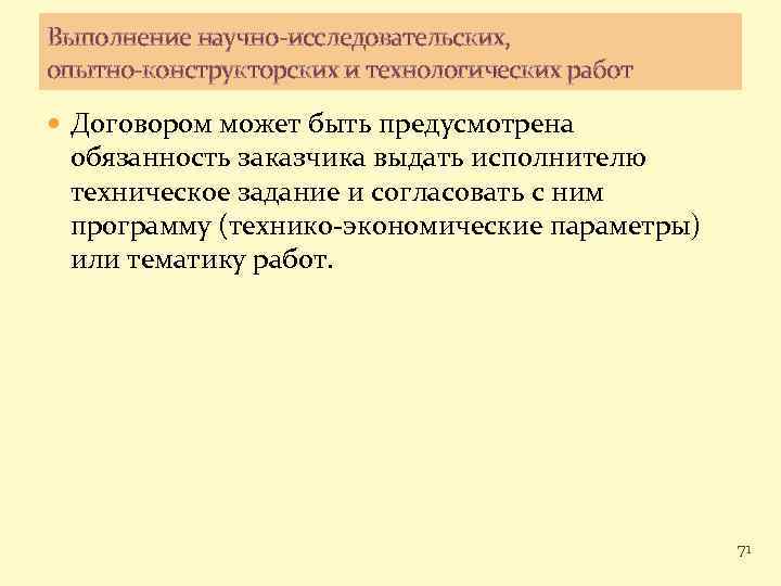 Выполнение научно-исследовательских, опытно-конструкторских и технологических работ Договором может быть предусмотрена обязанность заказчика выдать исполнителю