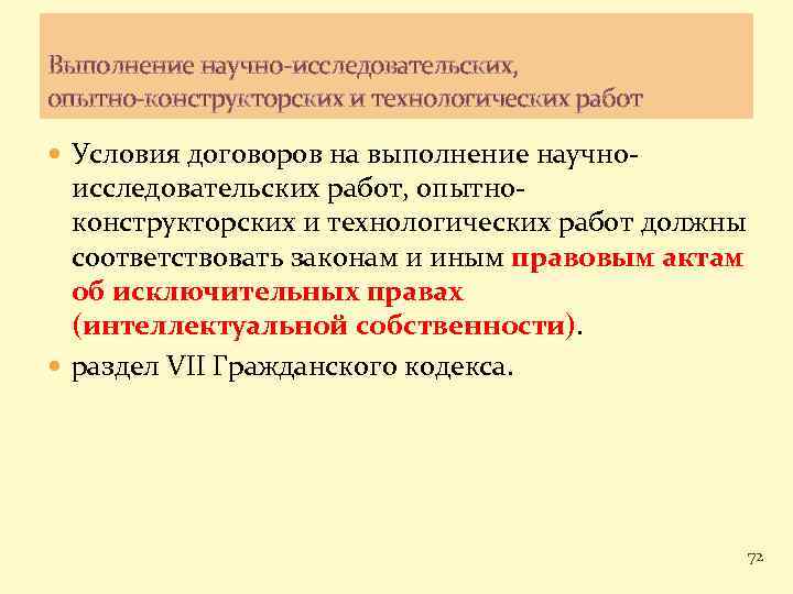 Договор научно исследовательских. Выполнение научно-исследовательских работ. Договор на выполнение научно-исследовательских работ. Выполнение научно-исследовательских и опытно-конструкторских работ. Договор научно исследовательских работ особенности.