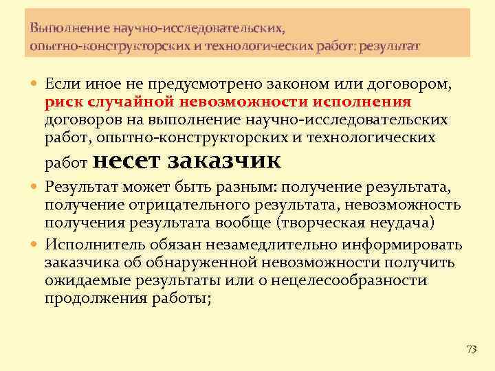 Выполнение научно-исследовательских, опытно-конструкторских и технологических работ: результат Если иное не предусмотрено законом или договором,