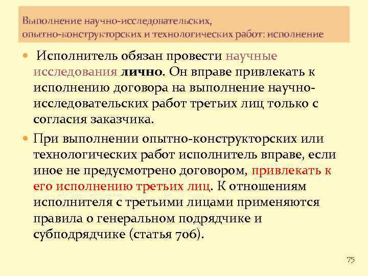 Выполнение научно-исследовательских, опытно-конструкторских и технологических работ: исполнение Исполнитель обязан провести научные исследования лично. Он