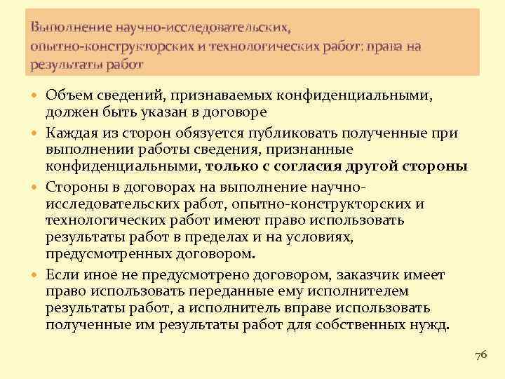 Выполнение научно-исследовательских, опытно-конструкторских и технологических работ: права на результаты работ Объем сведений, признаваемых конфиденциальными,