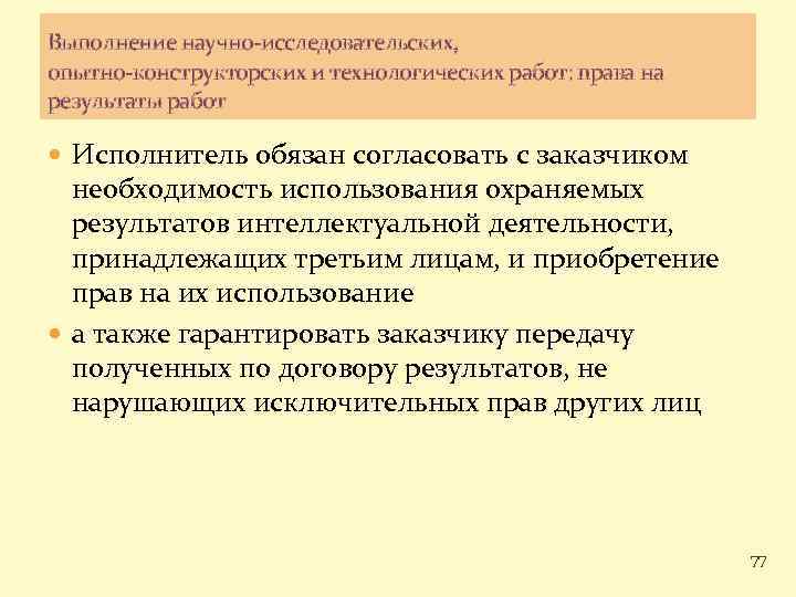 Выполнение научно-исследовательских, опытно-конструкторских и технологических работ: права на результаты работ Исполнитель обязан согласовать с