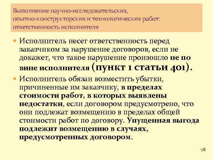 Несем ответственность за работу