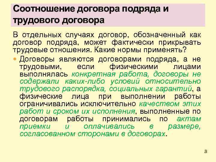 Договоров фактически. Соотношение договора подряда и трудового договора. Сделкой является договор подряда трудовой договор. Когда трудовые договоры фактически являются договорами подряда. Как соотносятся договор и сделка.