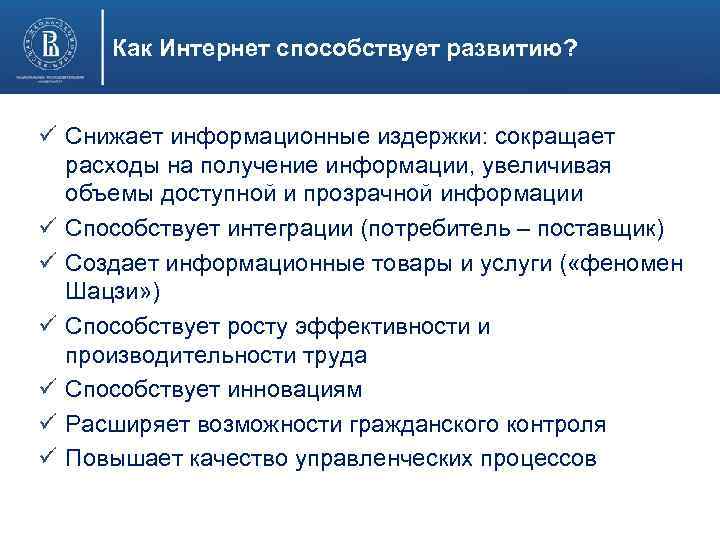 Как Интернет способствует развитию? ü Снижает информационные издержки: сокращает расходы на получение информации, увеличивая