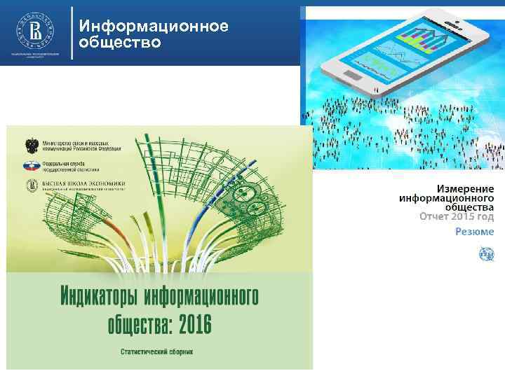 Информационное общество 