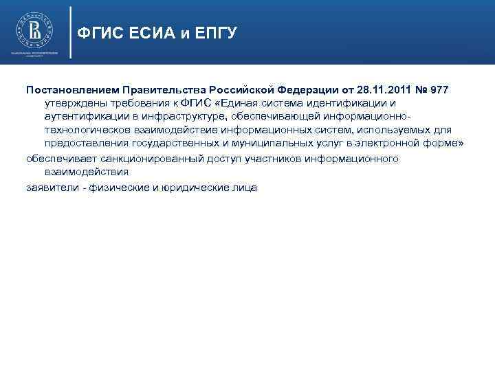 ФГИС ЕСИА и ЕПГУ Постановлением Правительства Российской Федерации от 28. 11. 2011 № 977