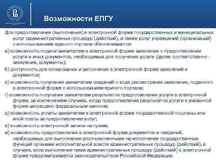 Возможности ЕПГУ Для предоставления (выполнения) в электронной форме государственных и муниципальных услуг (административных процедур