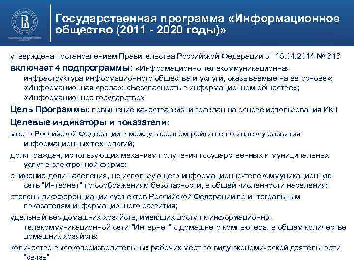 Государственная программа «Информационное общество (2011 - 2020 годы)» утверждена постановлением Правительства Российской Федерации от