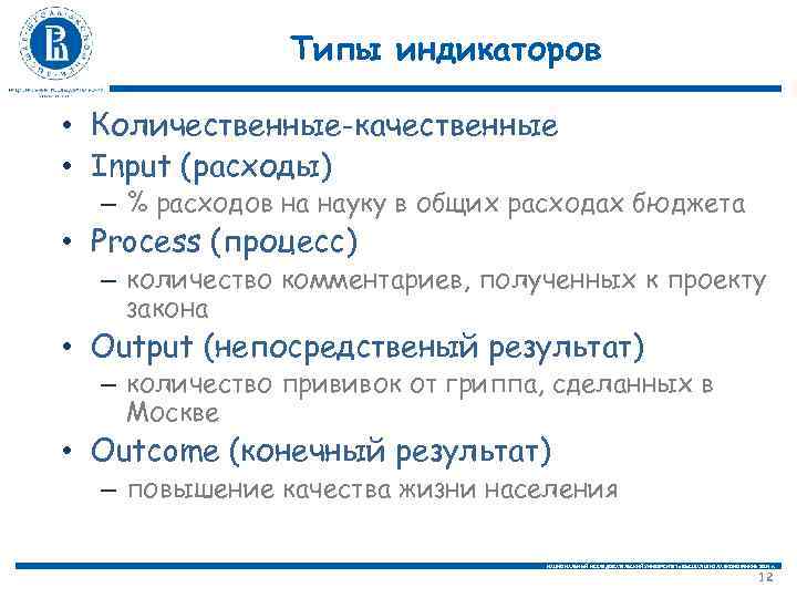Типы индикаторов • Количественные-качественные • Input (расходы) – % расходов на науку в общих