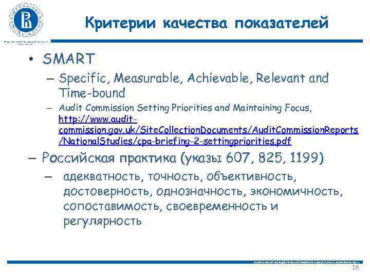 Критерии качества показателей • SMART – Specific, Measurable, Achievable, Relevant and Time-bound – Audit