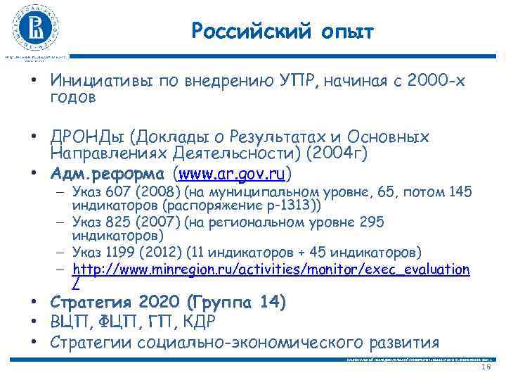 Российский опыт • Инициативы по внедрению УПР, начиная с 2000 -х годов • ДРОНДы
