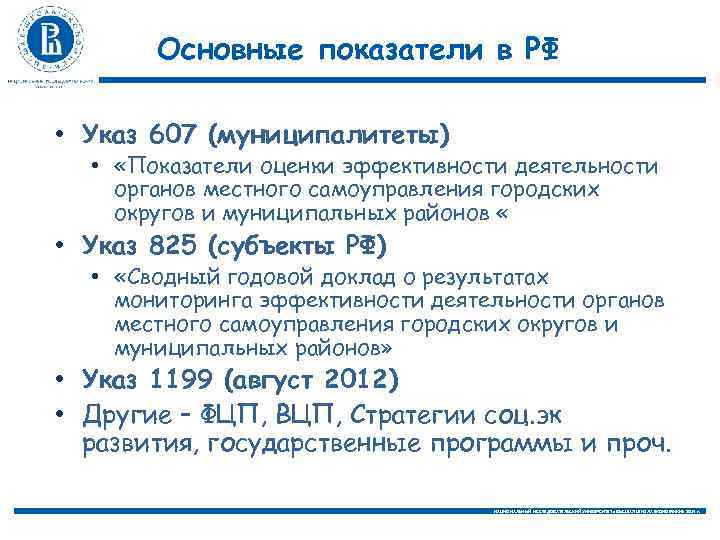 Основные показатели в РФ • Указ 607 (муниципалитеты) • «Показатели оценки эффективности деятельности органов