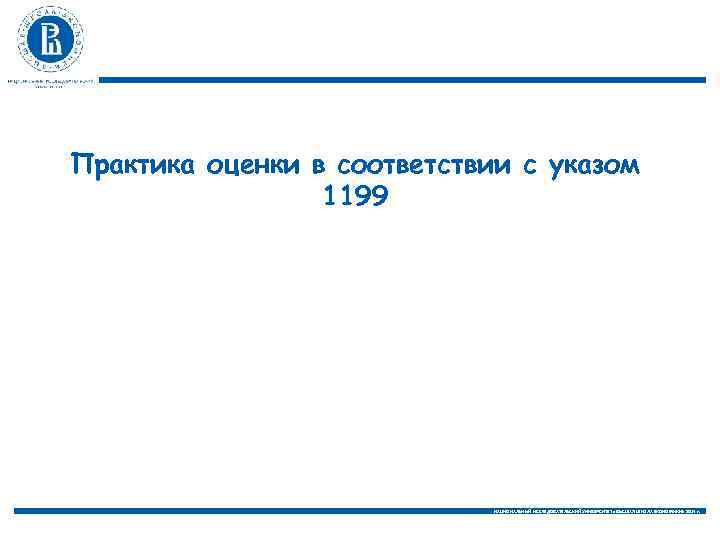 Практика оценки в соответствии с указом 1199 НАЦИОНАЛЬНЫЙ ИССЛЕДОВАТЕЛЬСКИЙ УНИВЕРСИТЕТ «ВЫСШАЯ ШКОЛА ЭКОНОМИКИ» 2014
