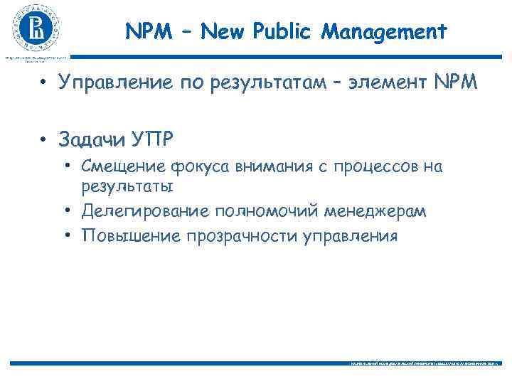 NPM – New Public Management • Управление по результатам – элемент NPM • Задачи