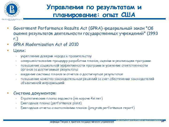 Управления по результатам и планирование: опыт США • • • Government Performance Results Act