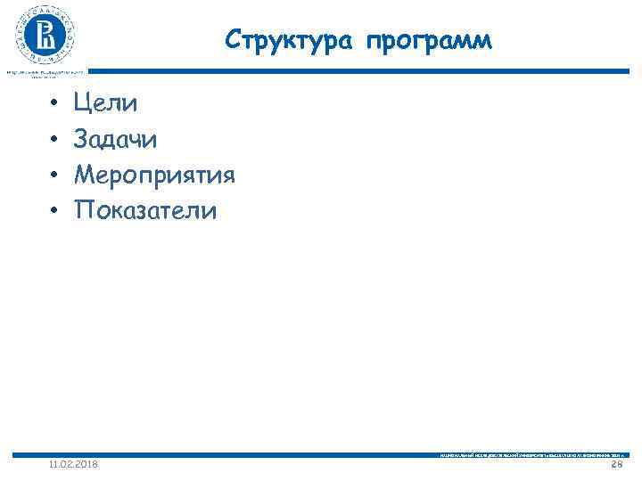 Структура программ • • Цели Задачи Мероприятия Показатели 11. 02. 2018 НАЦИОНАЛЬНЫЙ ИССЛЕДОВАТЕЛЬСКИЙ УНИВЕРСИТЕТ