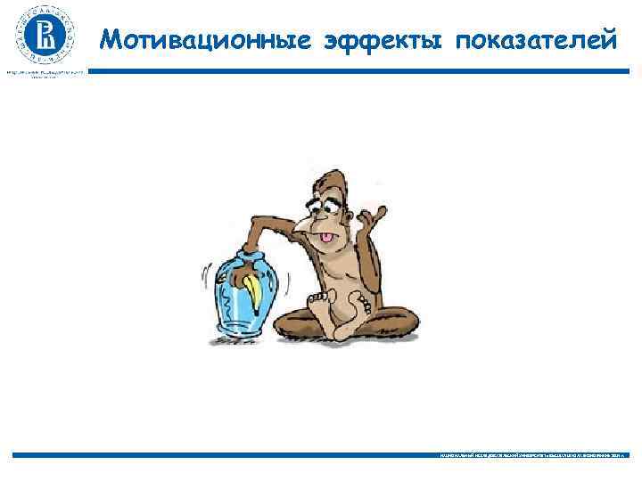 Мотивационные эффекты показателей НАЦИОНАЛЬНЫЙ ИССЛЕДОВАТЕЛЬСКИЙ УНИВЕРСИТЕТ «ВЫСШАЯ ШКОЛА ЭКОНОМИКИ» 2014 г. 