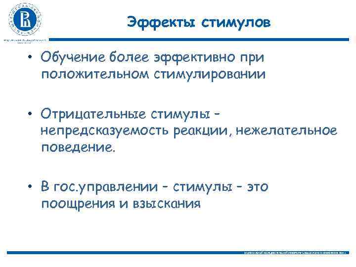 Эффекты стимулов • Обучение более эффективно при положительном стимулировании • Отрицательные стимулы – непредсказуемость