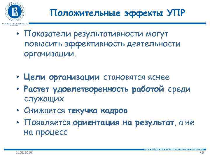 Положительные эффекты УПР • Показатели результативности могут повысить эффективность деятельности организации. • Цели организации